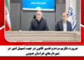 ضرورت تکریم مردم و تفسیر قانون در جهت تسهیل امور در شهردارهای خراسان جنوبی