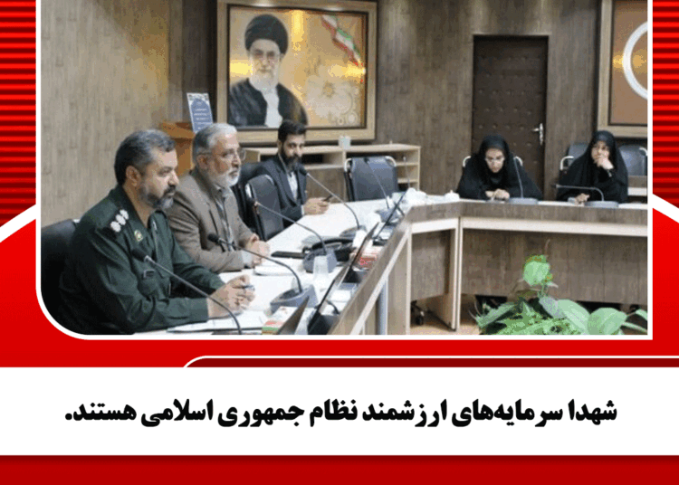 شهدا سرمایههای ارزشمند نظام جمهوری اسلامی هستند.