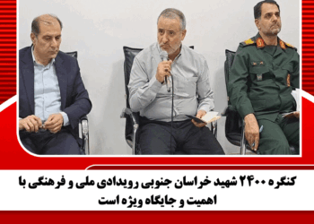 کنگره ۲۴۰۰ شهید خراسان جنوبی رویدادی ملی و فرهنگی با اهمیت و جایگاه ویژه است