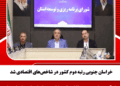 خراسان جنوبی رتبه دوم کشور در شاخصهای اقتصادی شد