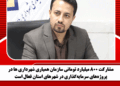 مشارکت ۸۰۰ میلیارد تومانی سازمان همیاری شهرداری ها در پروژههای سرمایهگذاری در شهرهای استان فعال است