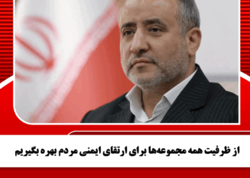 از ظرفیت همه مجموعه‌ها برای ارتقای ایمنی مردم بهره بگیریم