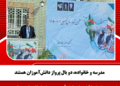 مدرسه و خانواده، دو بال پرواز دانش‌آموزان هستند