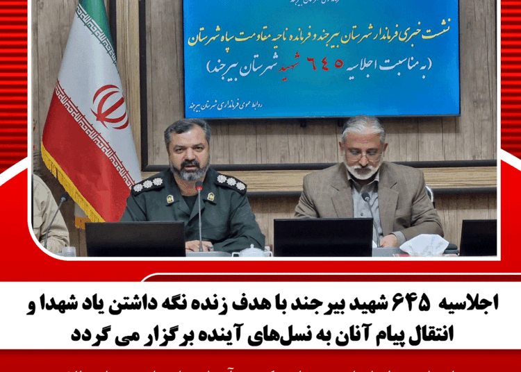اجلاسیه ۶۴۵ شهید بیرجند با هدف زنده نگه داشتن یاد شهدا و انتقال پیام آنان به نسلهای آینده برگزار می گردد