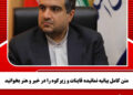 یگیری حقوقی و قضایی عملکرد یکی از مدیران استان در دستور کار قرار گرفت