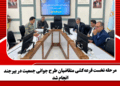 مرحله نخست قرعهکشی متقاضیان طرح جوانی جمعیت در بیرجند انجام شد