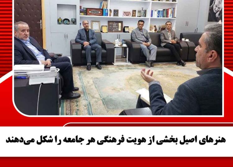 هنرهای اصیل بخشی از هویت فرهنگی هر جامعه را شکل میدهند