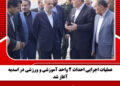 عملیات اجرایی احداث ۲ واحد آموزشی و ورزشی در اسدیه آغاز شد