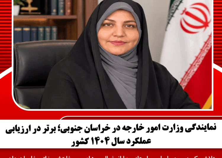 نمایندگی وزارت امور خارجه در خراسان جنوبی؛ برتر در ارزیابی عملکرد سال ۱۴۰۴ کشور