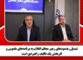 تبدیل رهنمودهای رهبر معظم انقلاب به برنامههای ملموس و اثربخش یک تکلیف راهبردی است