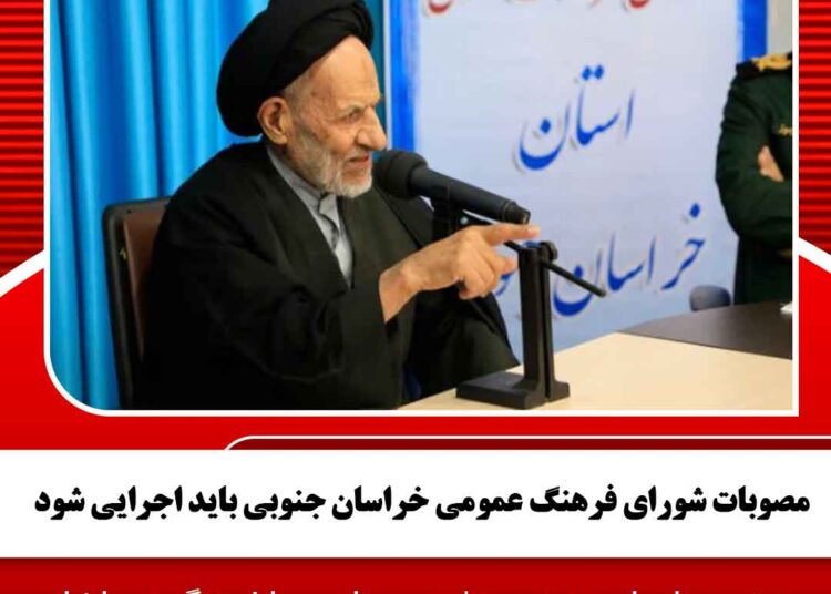 مصوبات شورای فرهنگ عمومی خراسان جنوبی باید اجرایی شود