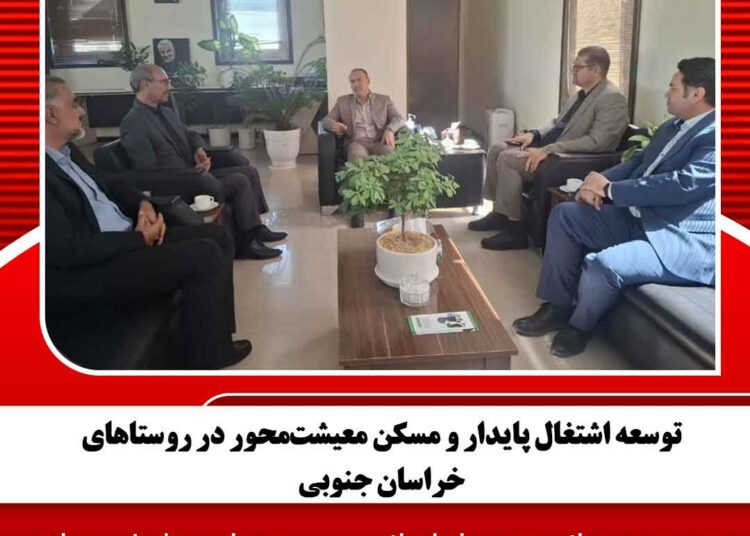 توسعه اشتغال پایدار و مسکن معیشت‌محور در روستاهای خراسان جنوبی