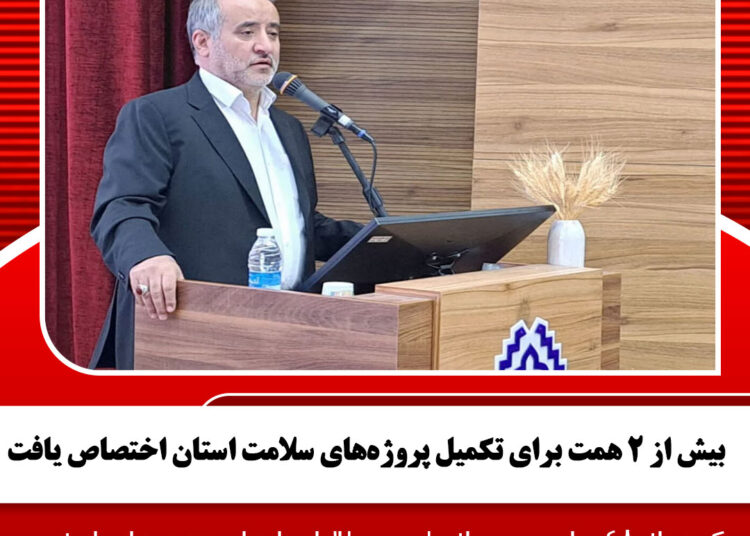 بیش از ۲ همت برای تکمیل پروژههای سلامت استان اختصاص یافت