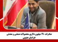 صادرات ۱۹۰ میلیون دلاری محصولات صنعتی و معدنی خراسان جنوبی