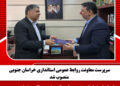 سرپرست معاونت روابط عمومی استانداری خراسان جنوبی منصوب شد