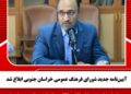 آییننامه جدید شورای فرهنگ عمومی خراسان جنوبی ابلاغ شد