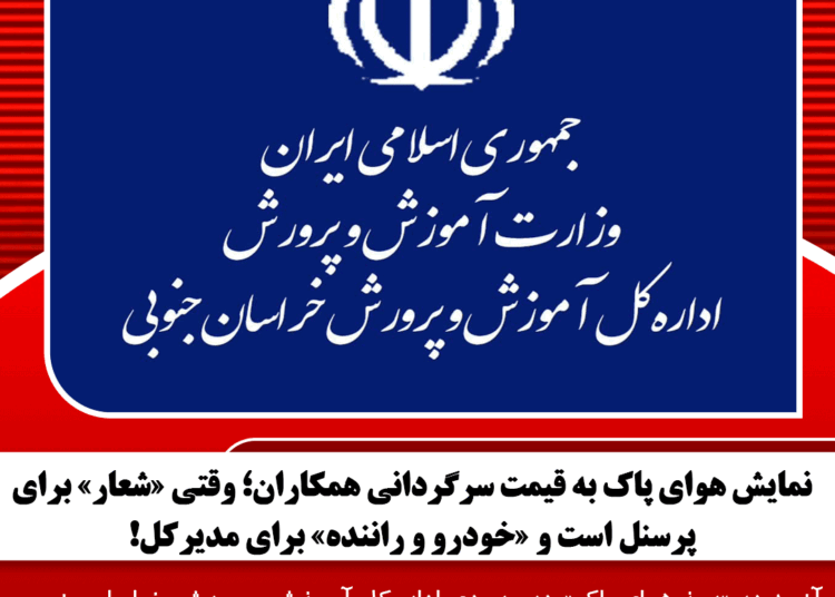 نمایش هوای پاک به قیمت سرگردانی همکاران؛ وقتی «شعار» برای پرسنل است و «خودرو و راننده» برای مدیرکل!