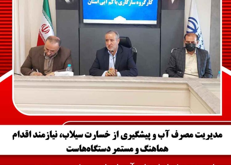 مدیریت مصرف آب و پیشگیری از خسارت سیلاب، نیازمند اقدام هماهنگ و مستمر دستگاههاست