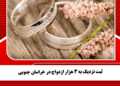 ثبت نزدیک به ۳ هزار ازدواج در خراسان جنوبی