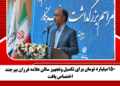 ۱۵۰میلیارد تومان برای تکمیل وتجهیز سالن علامه فرزان بیرجند اختصاص یافت
