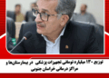 توزیع ۱۳۰ میلیارد تومانی تجهیزات پزشکی در بیمارستانها و مراکز درمانی خراسان جنوبی