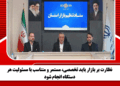 نظارت بر بازار باید تخصصی، مستمر و متناسب با مسئولیت هر دستگاه انجام شود