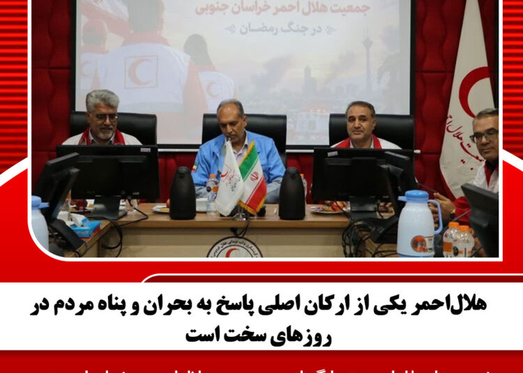 هلال‌احمر یکی از ارکان اصلی پاسخ به بحران و پناه مردم در روزهای سخت است