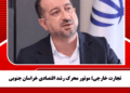 تجارت خارجی؛ موتور محرک رشد اقتصادی خراسان جنوبی