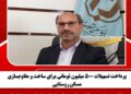 پرداخت تسهیلات ۵۰۰ میلیون تومانی برای ساخت و مقاوم‌سازی مسکن روستایی