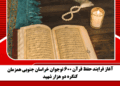 آغاز فرایند حفظ قرآن ۶۰۰ نوجوان خراسان جنوبی همزمان کنگره دو هزار شهید