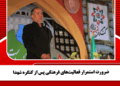 ضرورت استمرار فعالیتهای فرهنگی پس از کنگره شهدا