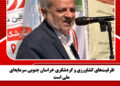 ظرفیتهای کشاورزی و گردشگری خراسان جنوبی سرمایهای ملی است