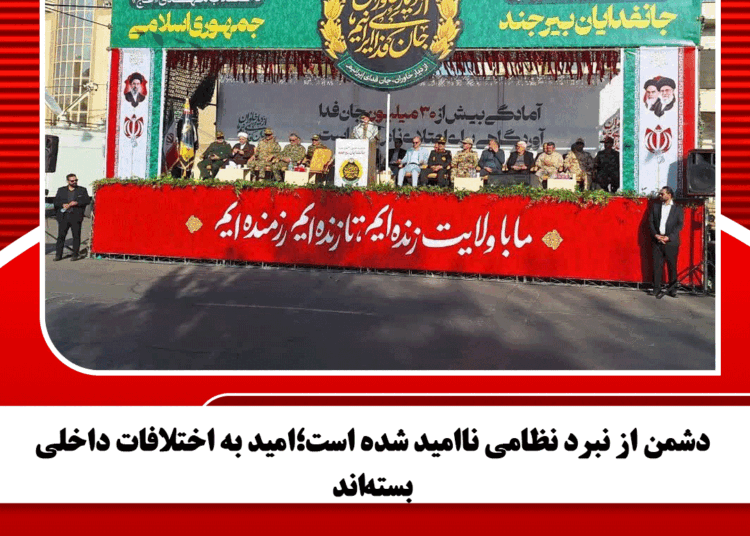 دشمن از نبرد نظامی ناامید شده است؛امید به اختلافات داخلی بسته‌اند