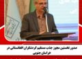 صدور نخستین مجوز جذب مستقیم گردشگران افغانستانی در خراسان جنوبی