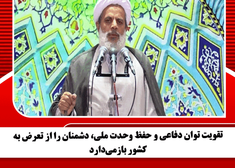 تقویت توان دفاعی و حفظ وحدت ملی، دشمنان را از تعرض به کشور بازمی‌دارد