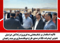 تاکید استاندار بر شتاببخشی به ابرپروژه راهآهن خراسان جنوبی/پیشرفت ۵۵ درصدی طرح دوباندهسازی بیرجند – زاهدان