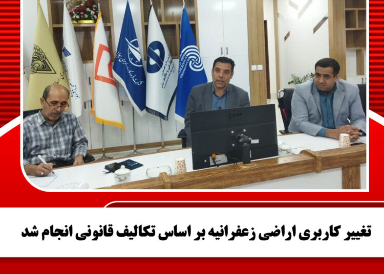 تغییر کاربری اراضی زعفرانیه بر اساس تکالیف قانونی انجام شد