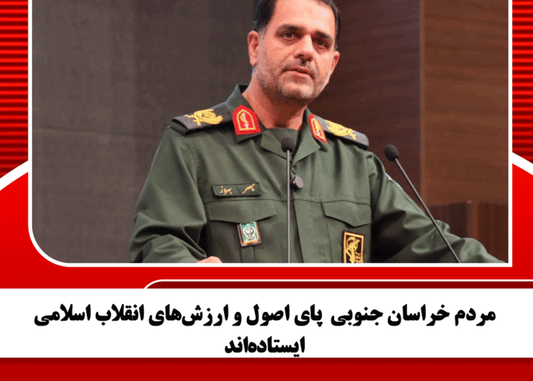 مردم خراسان جنوبی  پای اصول و ارزش‌های انقلاب اسلامی ایستاده‌اند