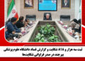 ثبت سه هزار و ۸۱۸ شکایت و گزارش فساد دانشگاه علوم پزشکی بیرجند در صدر فراوانی شکایت‌ها