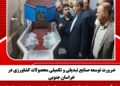 ضرورت توسعه صنایع تبدیلی و تکمیلی محصولات کشاورزی در خراسان جنوبی