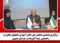 برگزاری هشتمین همایش ملی دانش آموزش محتوای مشاوره و راهنمایی  نیمه آبان‌ماه در خراسان جنوبی