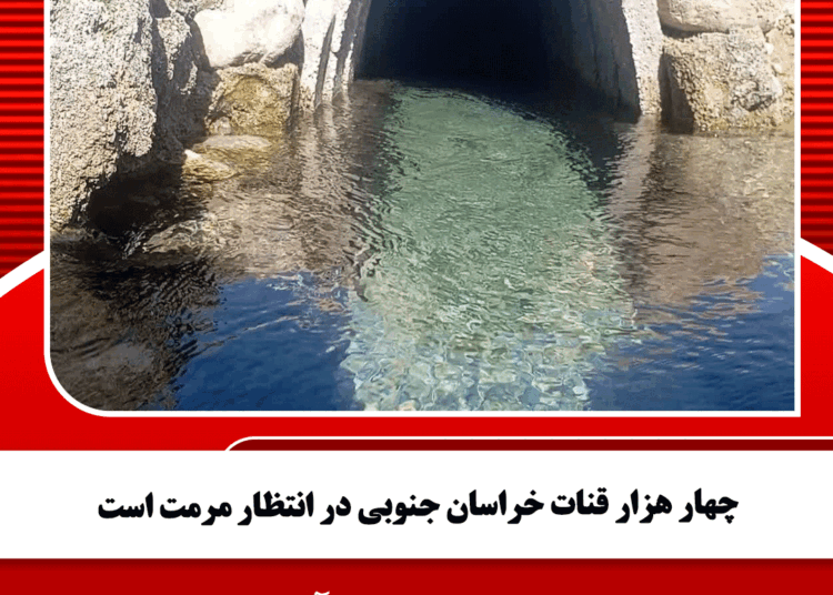 چهار هزار قنات خراسان جنوبی در انتظار مرمت است