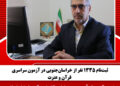 ثبتنام ۱۳۳۵ نفر از خراسانجنوبی در آزمون سراسری قرآن و عترت