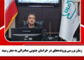 زمان بررسی پرونده‌های در خراسان جنوبی صادراتی به صفر رسید