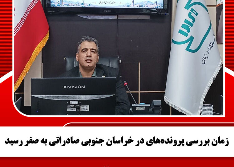 زمان بررسی پروندههای در خراسان جنوبی صادراتی به صفر رسید
