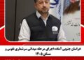 خراسان جنوبی آماده اجرای مرحله میدانی سرشماری نفوس و مسکن ۱۴۰۵