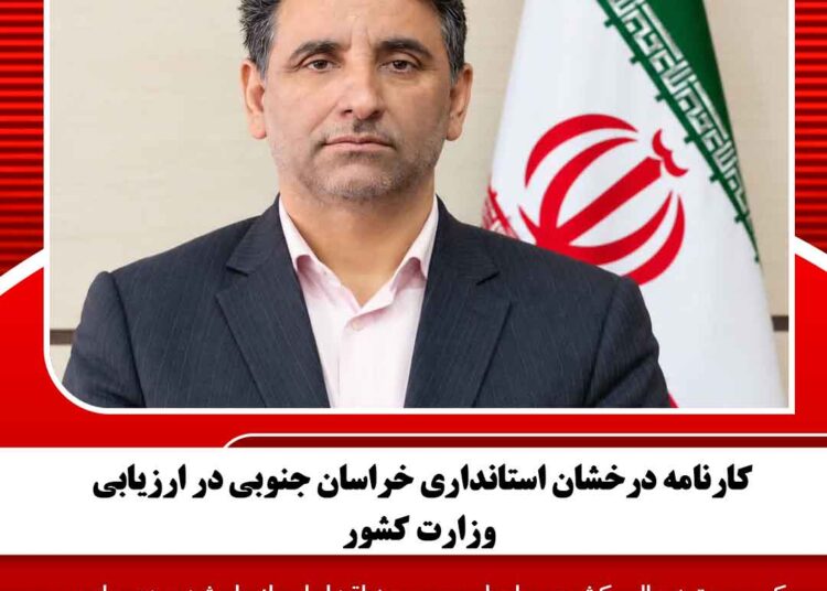 کارنامه درخشان استانداری خراسان جنوبی در ارزیابی وزارت کشور