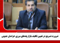 ضرورت تسریع در تعیین تکلیف بازارچههای مرزی خراسان جنوبی