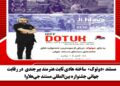 مستند «دوتوک» ساخته هادی ثابت هنرمند بیرجندی در رقابت جهانی جشنواره بینالمللی مستند جیهلاوا