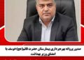 صدور پروانه بهره‌برداری بیمارستان حضرت قائم(عج)خوسف با امضای وزیر بهداشت